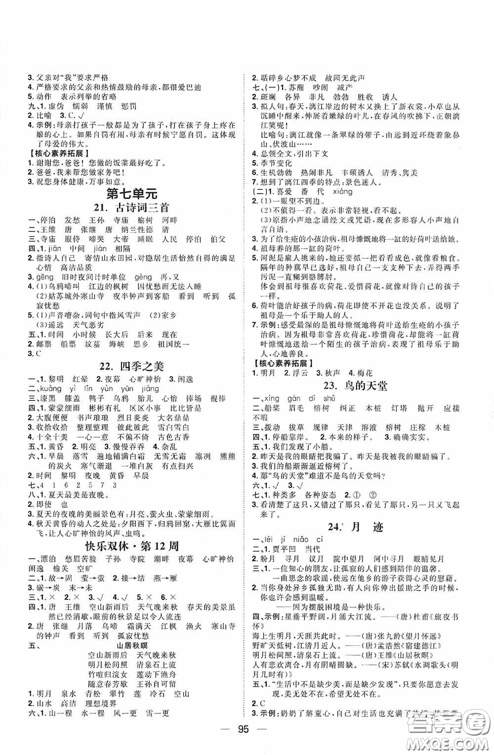 2020康華傳媒陽光計(jì)劃第一步全效訓(xùn)練達(dá)標(biāo)方案五年級(jí)語文上冊人教版答案