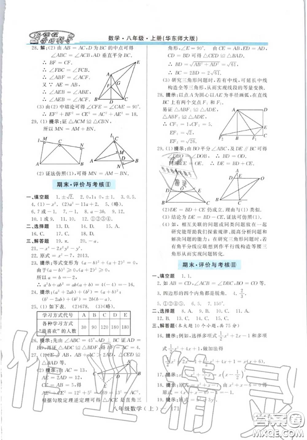 2020年秋新課程學(xué)習(xí)指導(dǎo)八年級(jí)數(shù)學(xué)上冊(cè)華師版參考答案