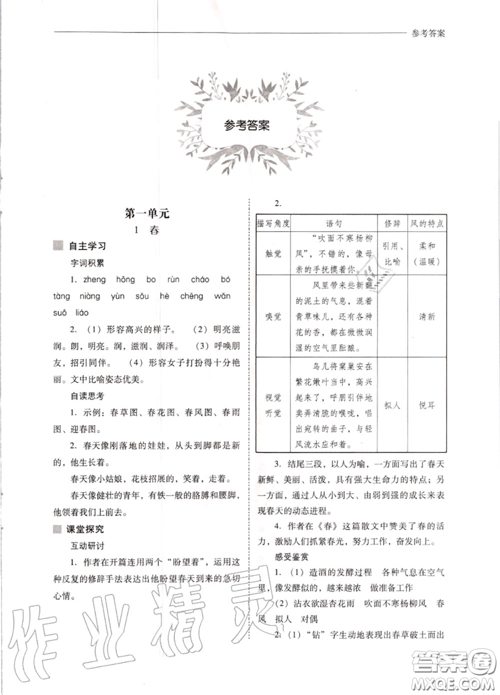 2020秋新課程問題解決導(dǎo)學(xué)方案七年級語文上冊人教版參考答案