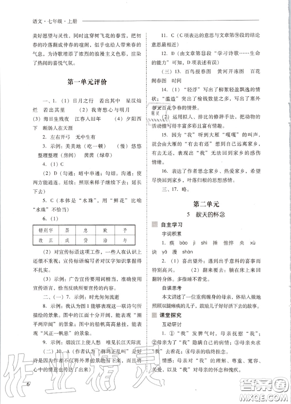 2020秋新課程問題解決導(dǎo)學(xué)方案七年級語文上冊人教版參考答案