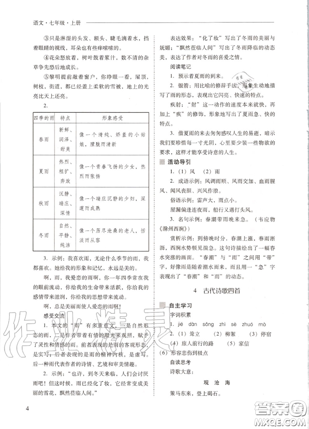2020秋新課程問題解決導(dǎo)學(xué)方案七年級語文上冊人教版參考答案