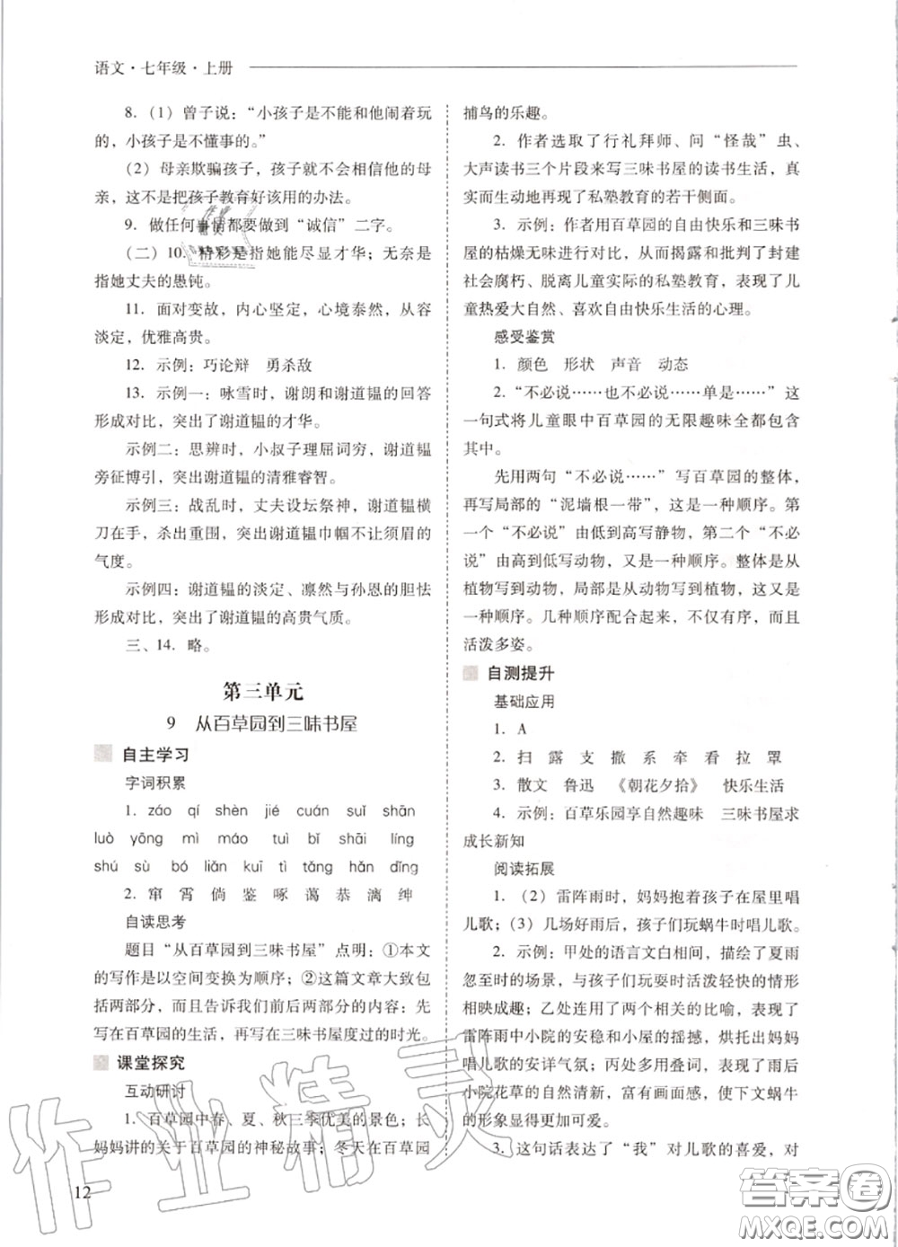 2020秋新課程問題解決導(dǎo)學(xué)方案七年級語文上冊人教版參考答案
