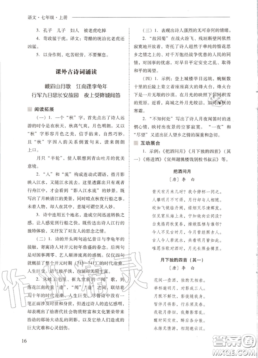 2020秋新課程問題解決導(dǎo)學(xué)方案七年級語文上冊人教版參考答案