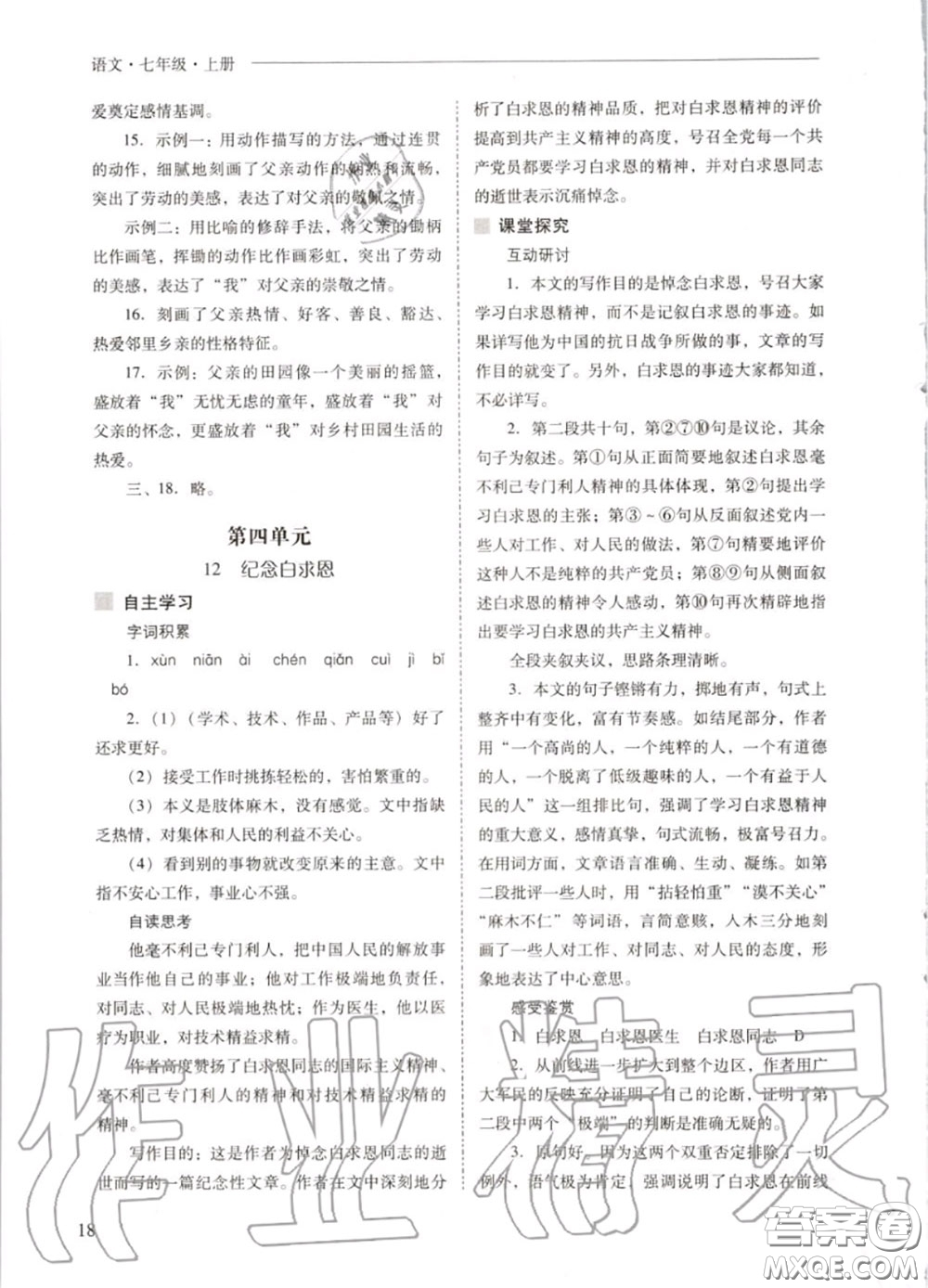 2020秋新課程問題解決導(dǎo)學(xué)方案七年級語文上冊人教版參考答案