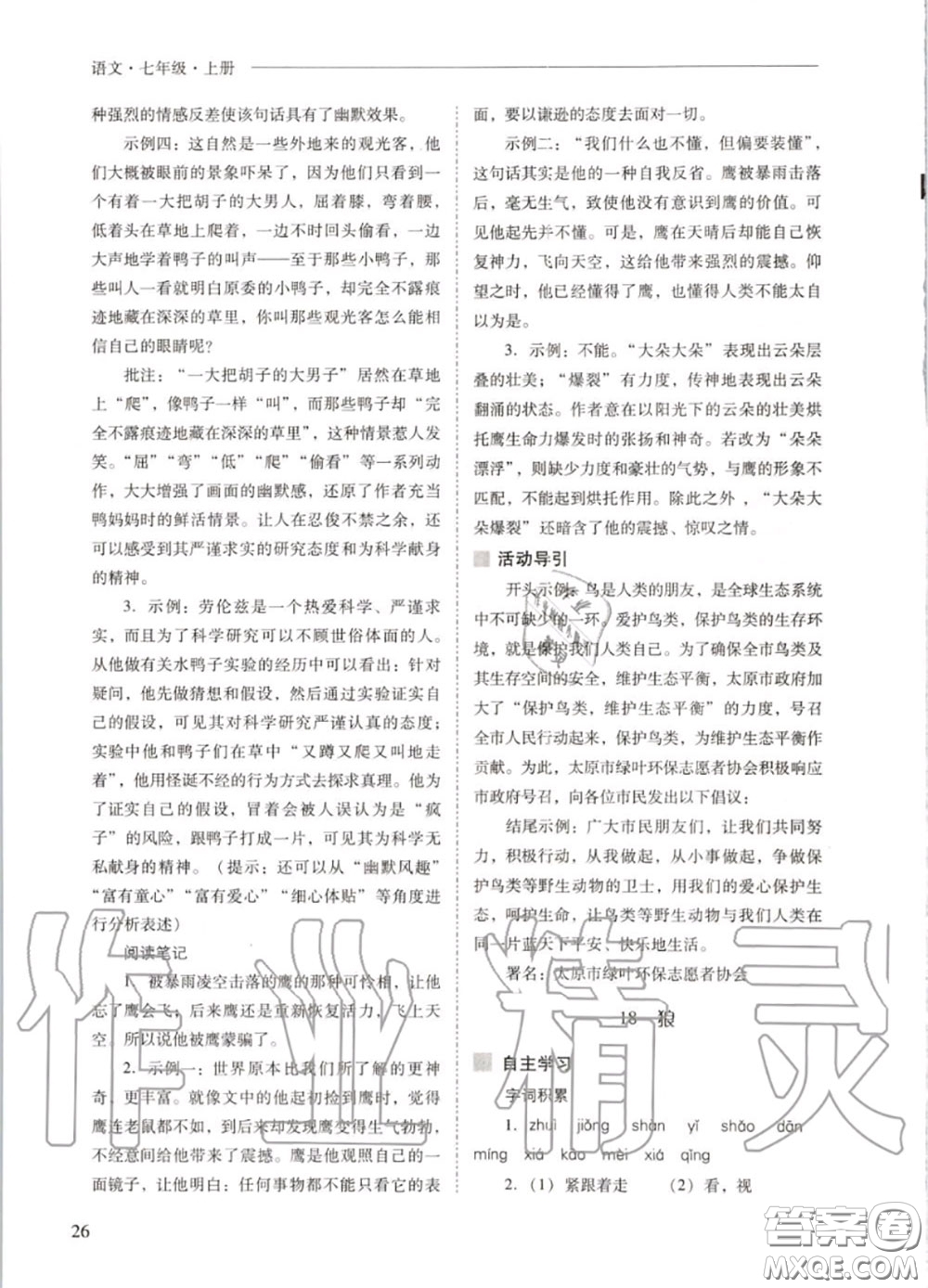 2020秋新課程問題解決導(dǎo)學(xué)方案七年級語文上冊人教版參考答案
