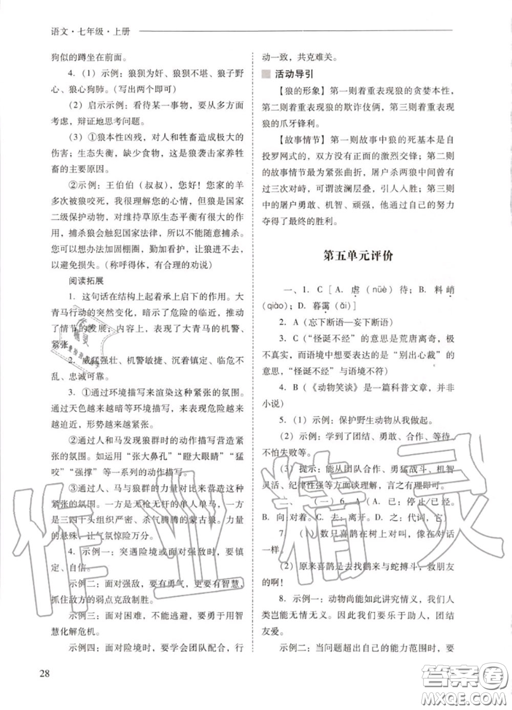 2020秋新課程問題解決導(dǎo)學(xué)方案七年級語文上冊人教版參考答案