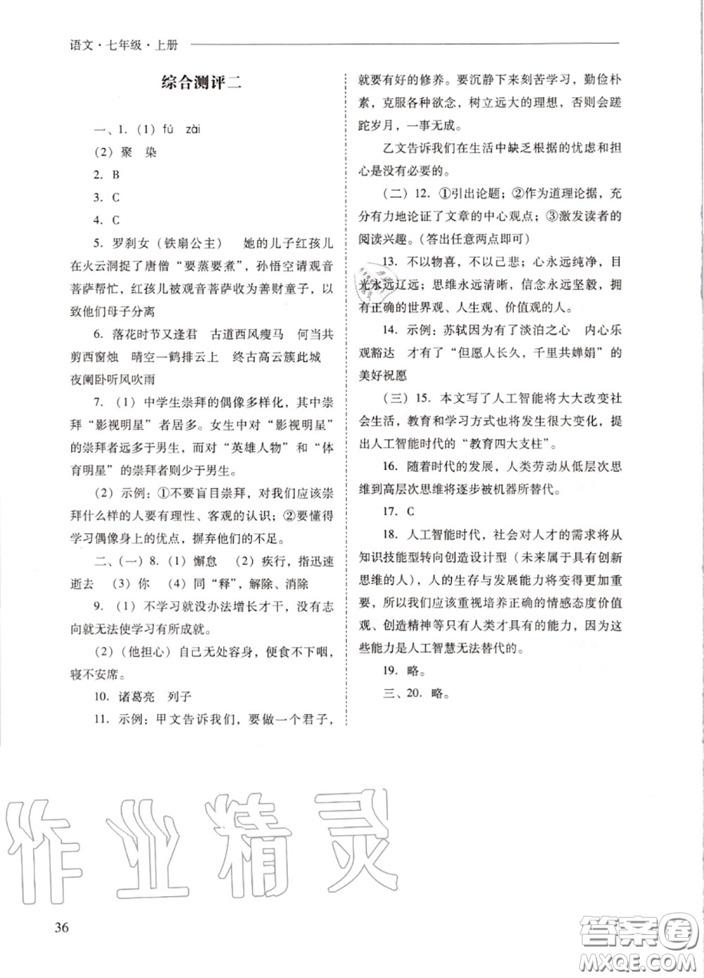 2020秋新課程問題解決導(dǎo)學(xué)方案七年級語文上冊人教版參考答案