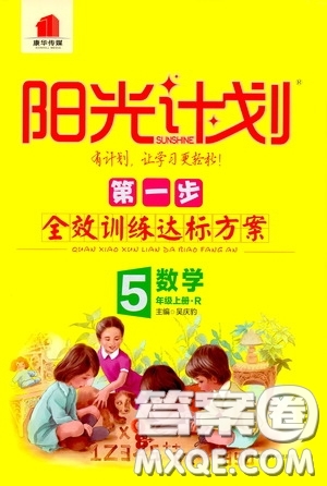 2020康華傳媒陽光計(jì)劃第一步全效訓(xùn)練達(dá)標(biāo)方案五年級(jí)數(shù)學(xué)上冊人教版答案