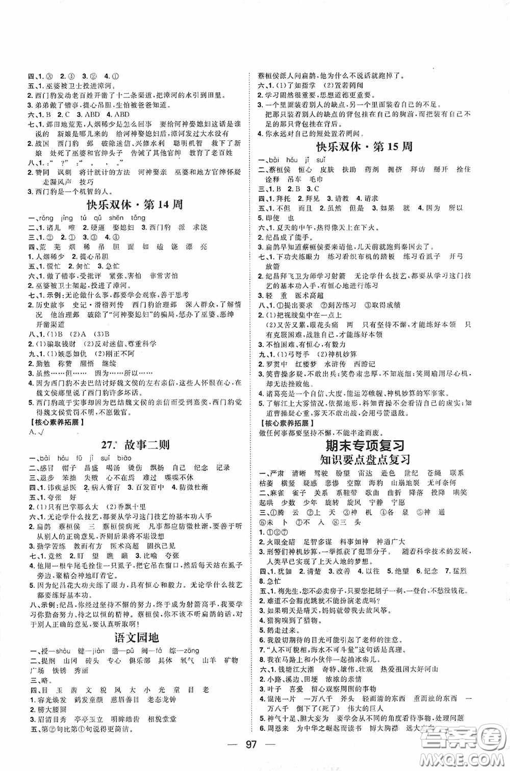 2020康華傳媒陽(yáng)光計(jì)劃第一步全效訓(xùn)練達(dá)標(biāo)方案四年級(jí)語(yǔ)文上冊(cè)人教版答案