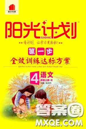 2020康華傳媒陽(yáng)光計(jì)劃第一步全效訓(xùn)練達(dá)標(biāo)方案四年級(jí)語(yǔ)文上冊(cè)人教版答案