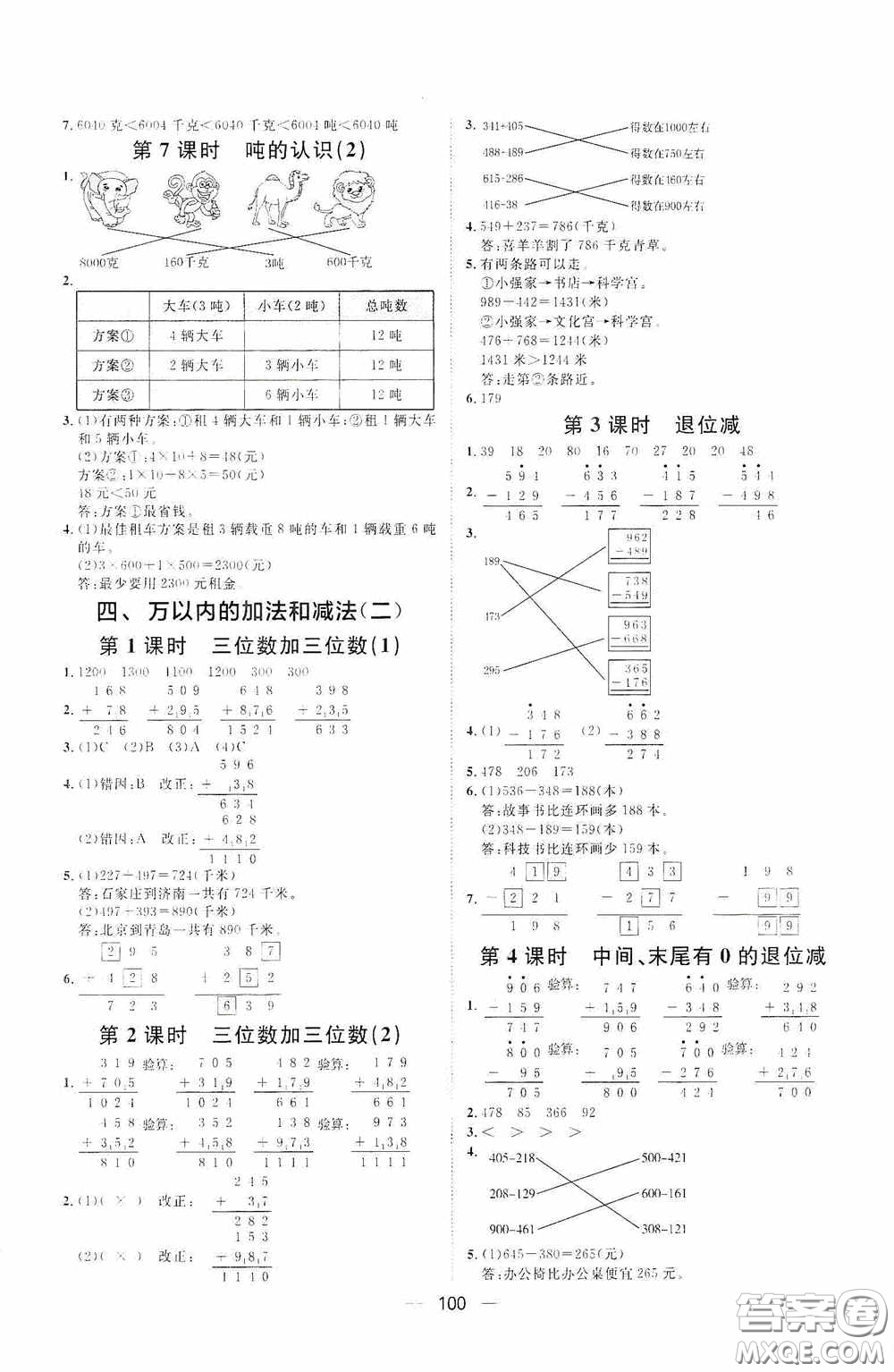 2020康華傳媒陽光計(jì)劃第一步全效訓(xùn)練達(dá)標(biāo)方案三年級(jí)數(shù)學(xué)上冊人教版答案