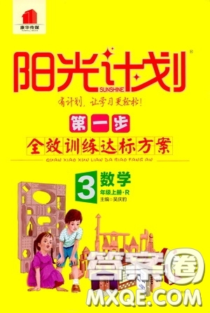 2020康華傳媒陽光計(jì)劃第一步全效訓(xùn)練達(dá)標(biāo)方案三年級(jí)數(shù)學(xué)上冊人教版答案