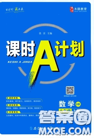 安徽師范大學(xué)出版社2020木牘教育課時(shí)A計(jì)劃八年級(jí)數(shù)學(xué)上冊(cè)滬科版答案