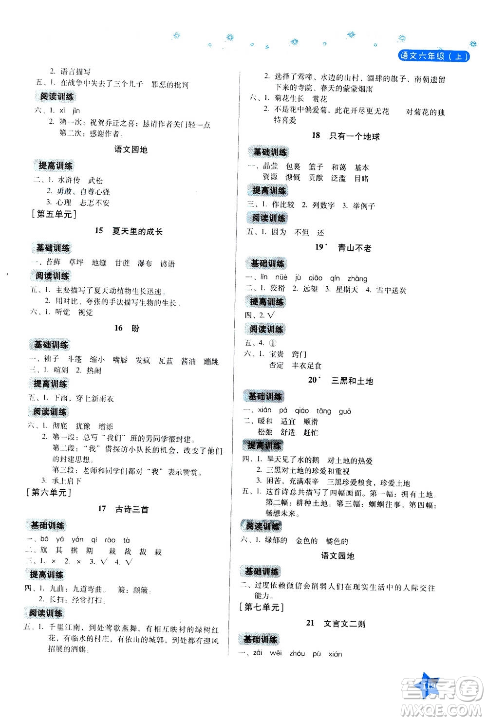 湖南教育出版社2020年學(xué)法大視野語文六年級上冊人教版答案