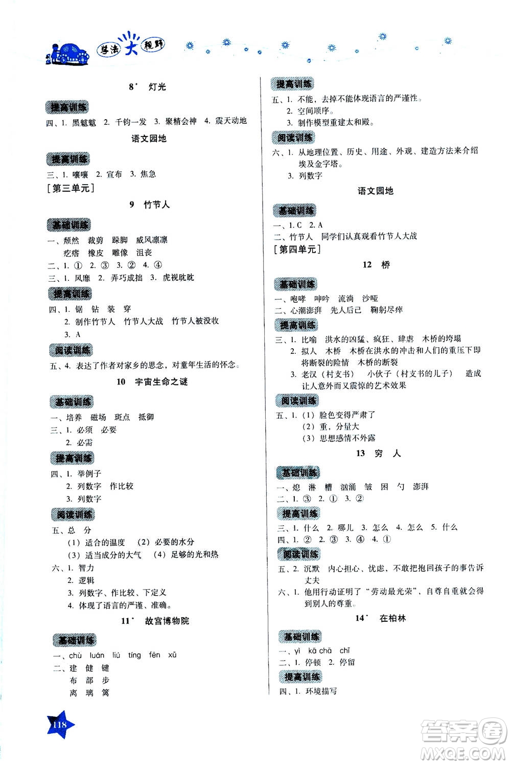 湖南教育出版社2020年學(xué)法大視野語文六年級上冊人教版答案