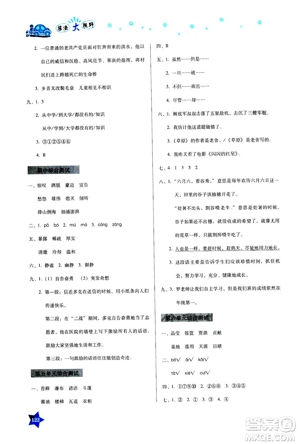 湖南教育出版社2020年學(xué)法大視野語文六年級上冊人教版答案