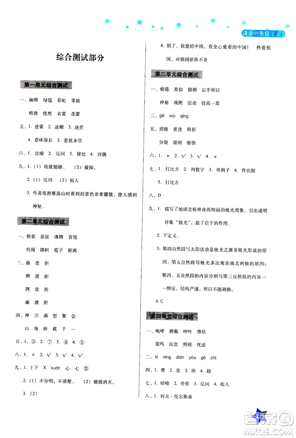 湖南教育出版社2020年學(xué)法大視野語文六年級上冊人教版答案