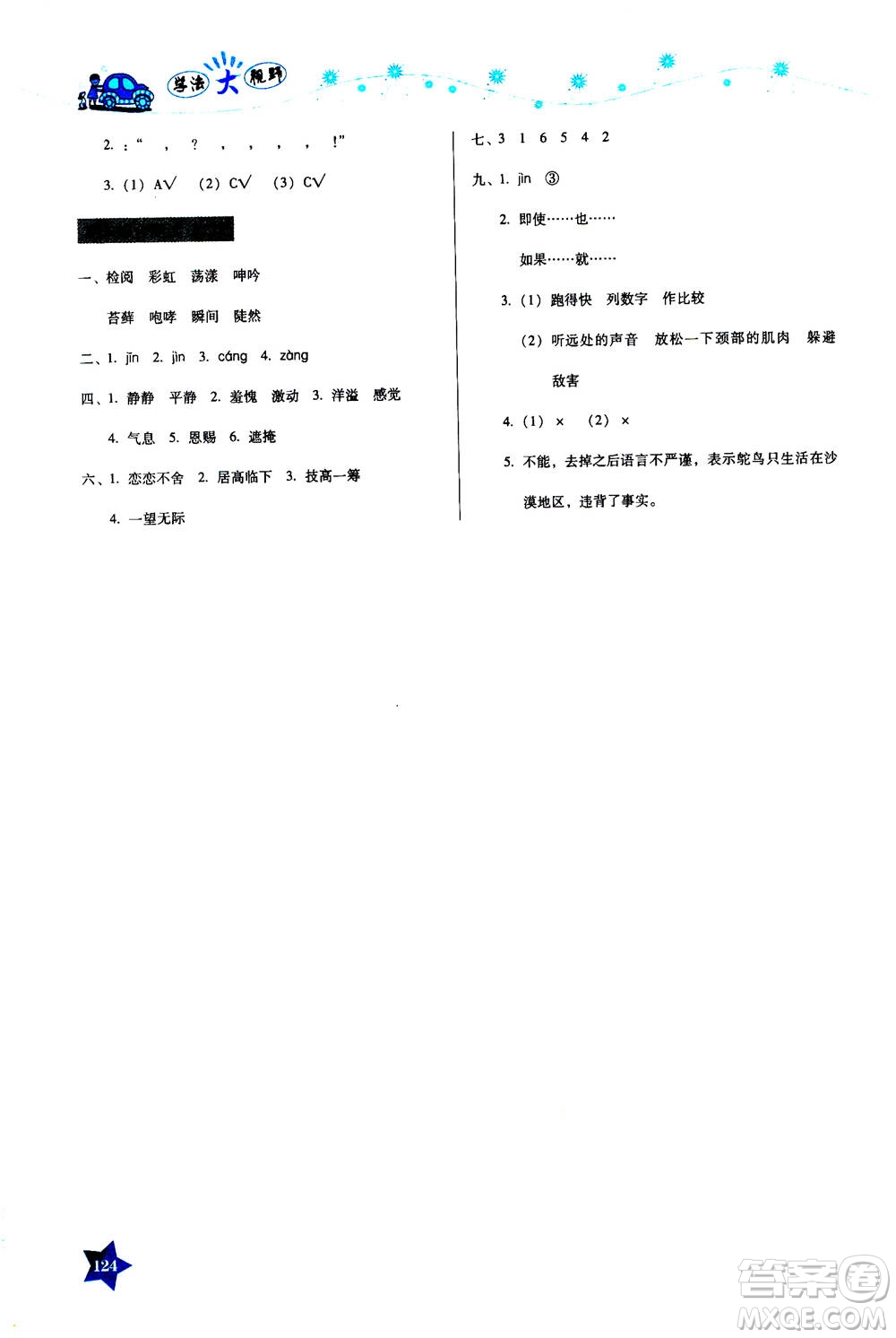 湖南教育出版社2020年學(xué)法大視野語文六年級上冊人教版答案