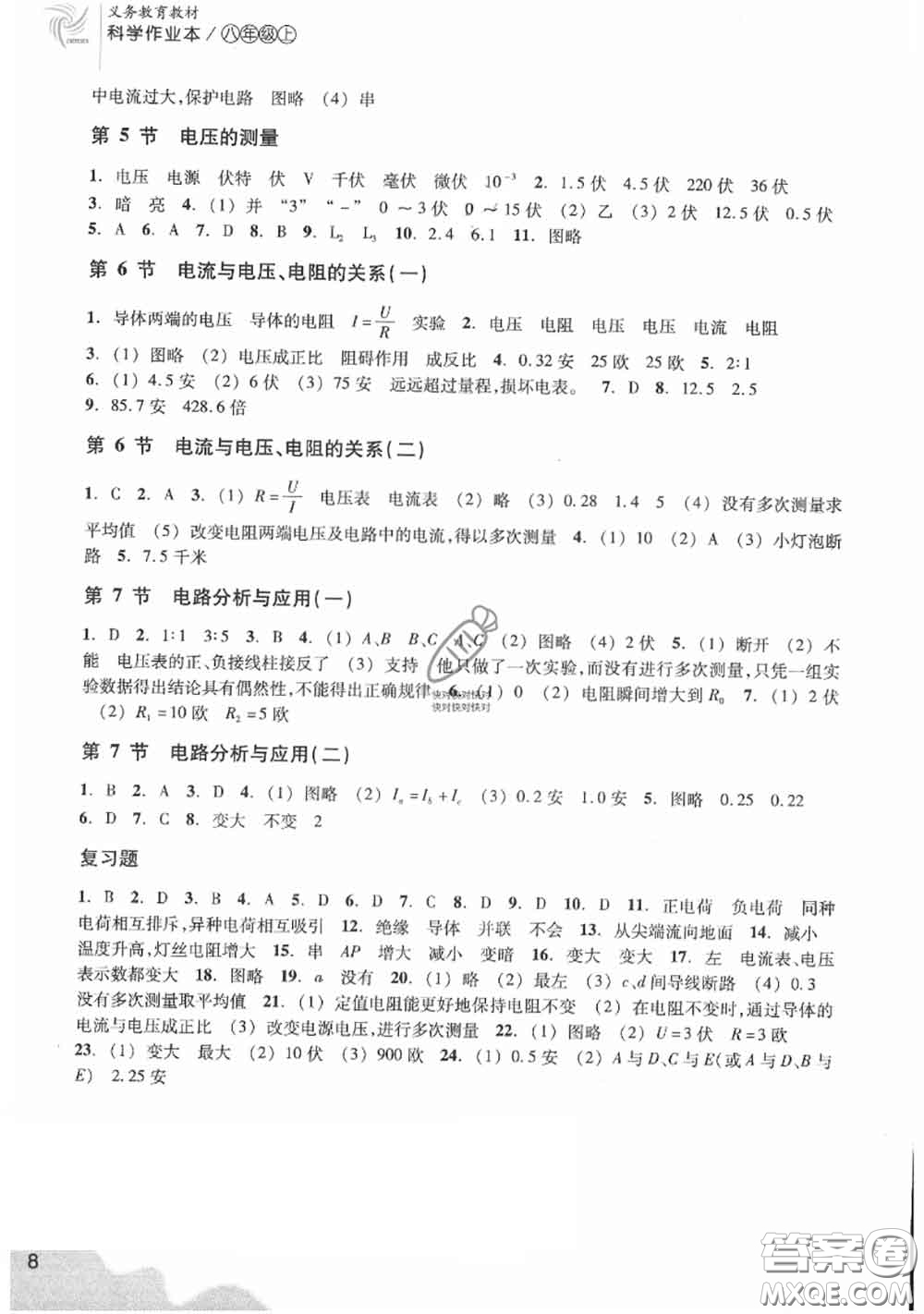 浙江教育出版社2020年科學作業(yè)本八年級上冊浙教版答案