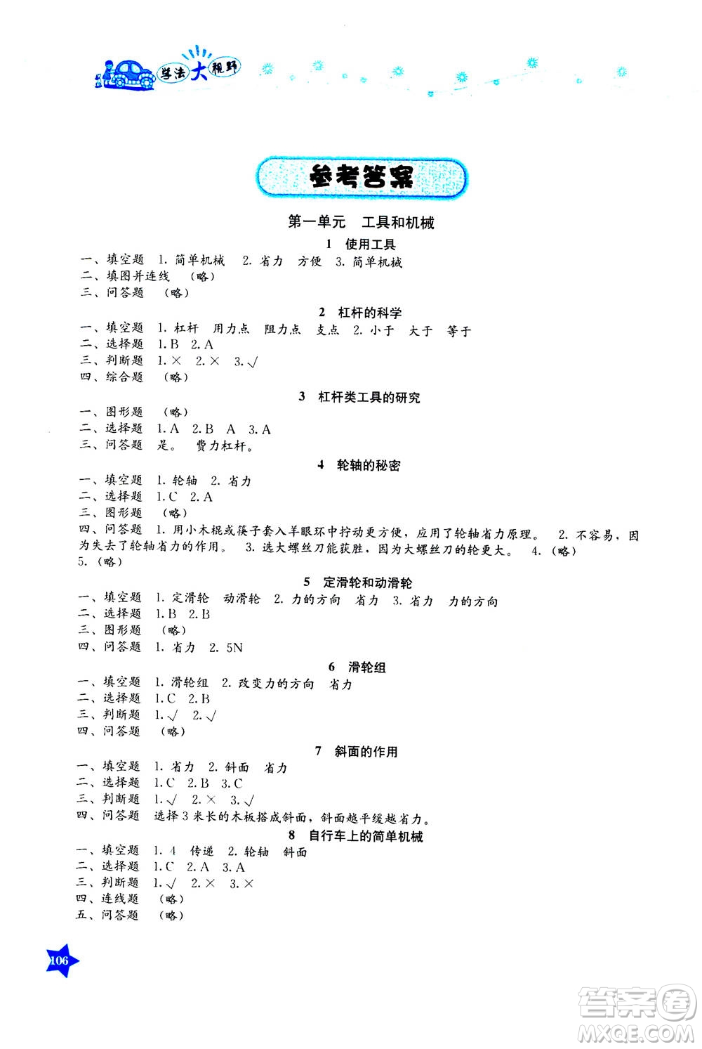 湖南教育出版社2020年學(xué)法大視野科學(xué)六年級(jí)上冊(cè)教科版答案