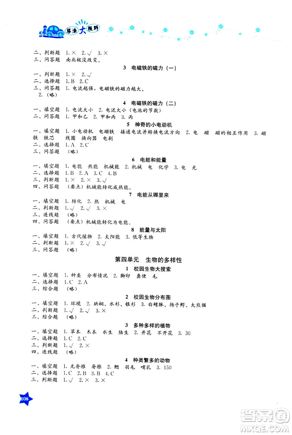 湖南教育出版社2020年學(xué)法大視野科學(xué)六年級(jí)上冊(cè)教科版答案