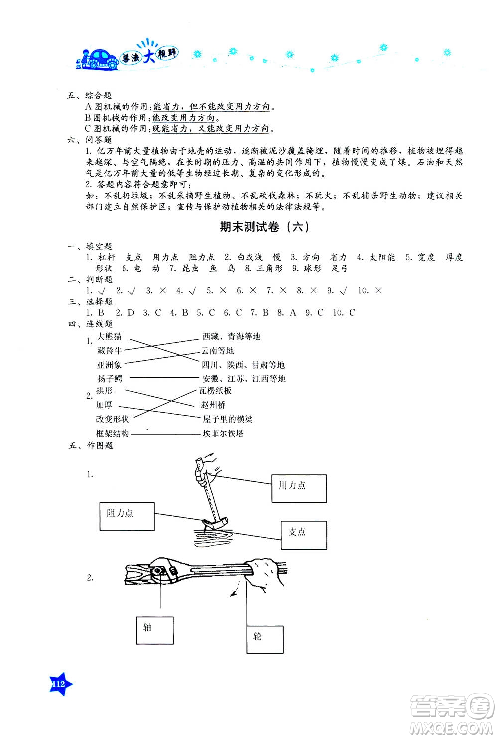 湖南教育出版社2020年學(xué)法大視野科學(xué)六年級(jí)上冊(cè)教科版答案
