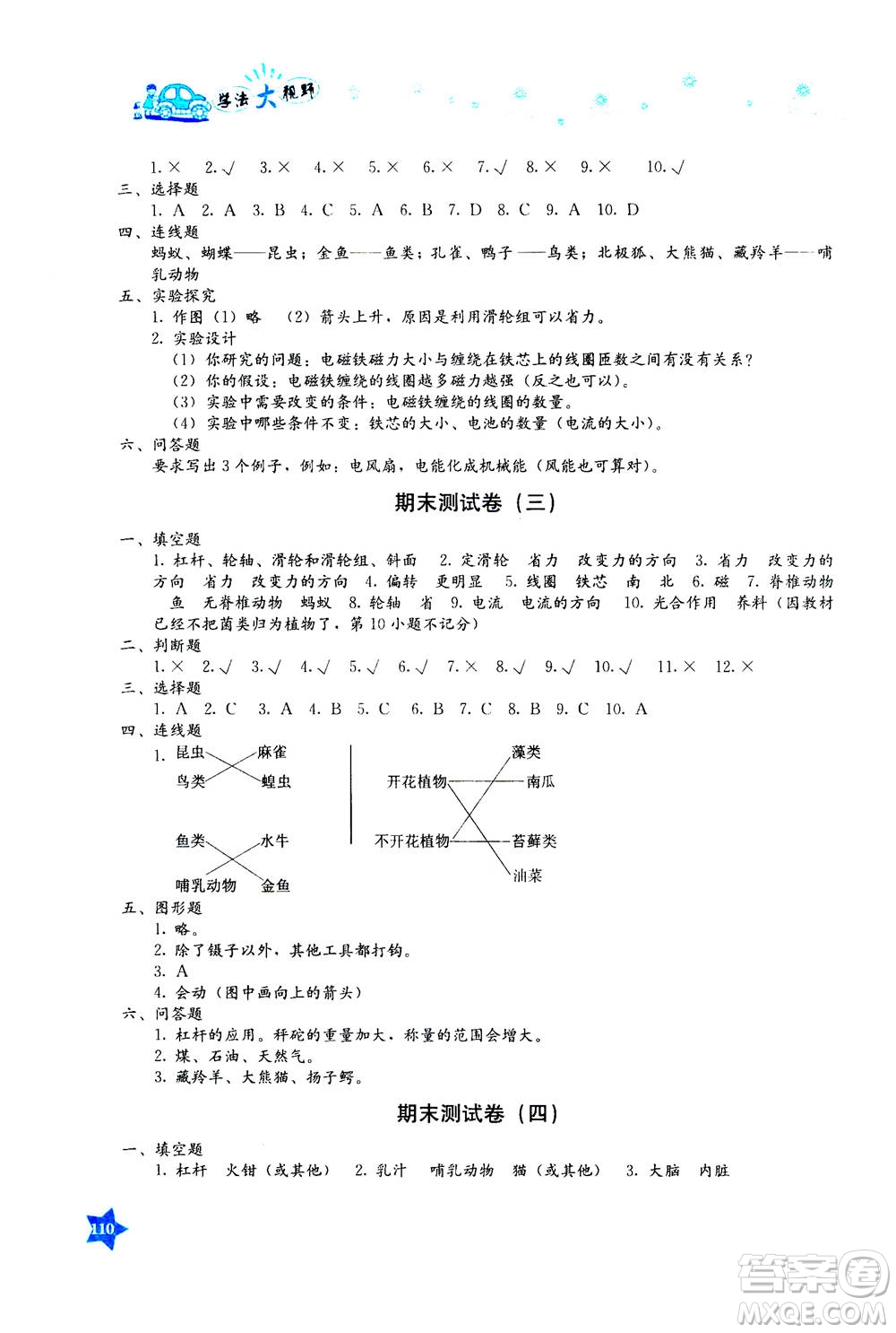 湖南教育出版社2020年學(xué)法大視野科學(xué)六年級(jí)上冊(cè)教科版答案