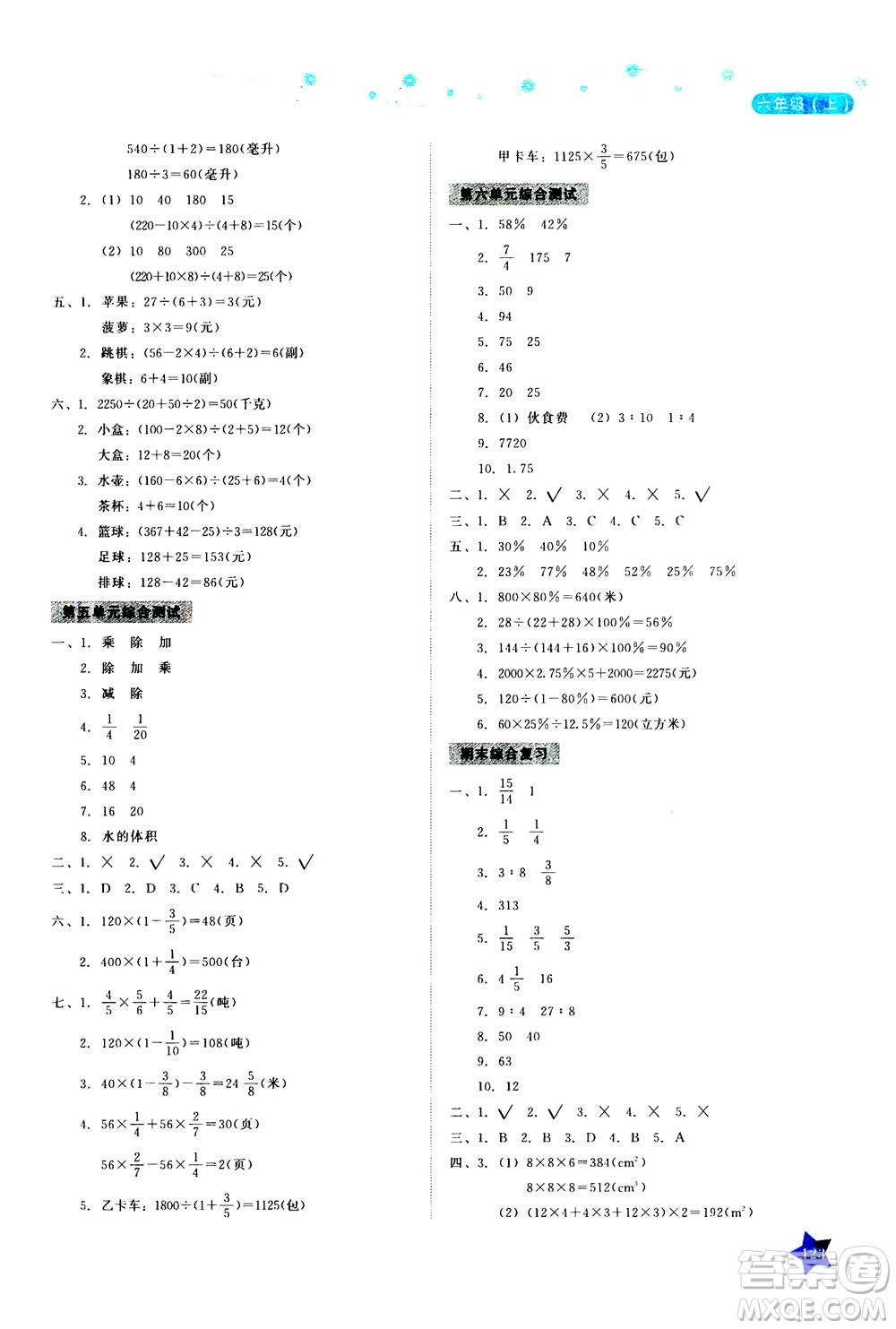 湖南教育出版社2020年學(xué)法大視野數(shù)學(xué)六年級(jí)上冊(cè)蘇教版答案