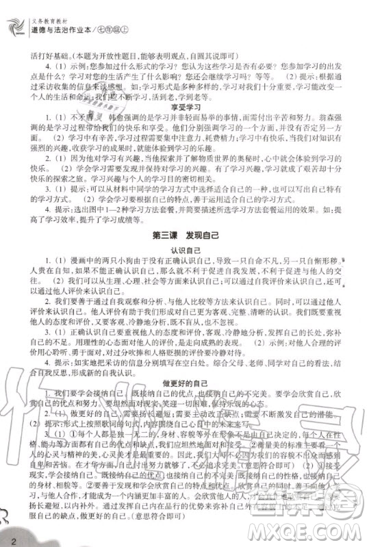 浙江教育出版社2020秋作業(yè)本七年級(jí)上冊(cè)道德與法治人教版答案
