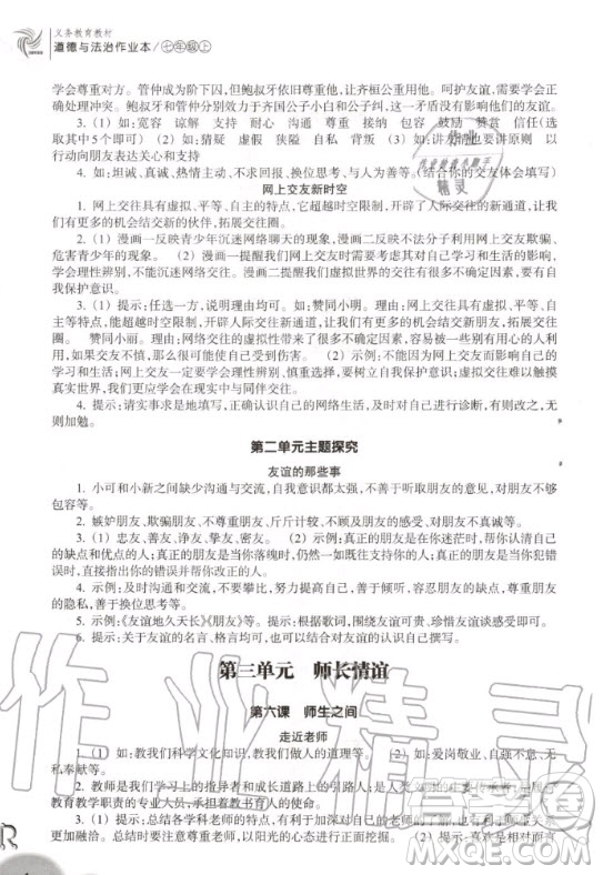 浙江教育出版社2020秋作業(yè)本七年級(jí)上冊(cè)道德與法治人教版答案