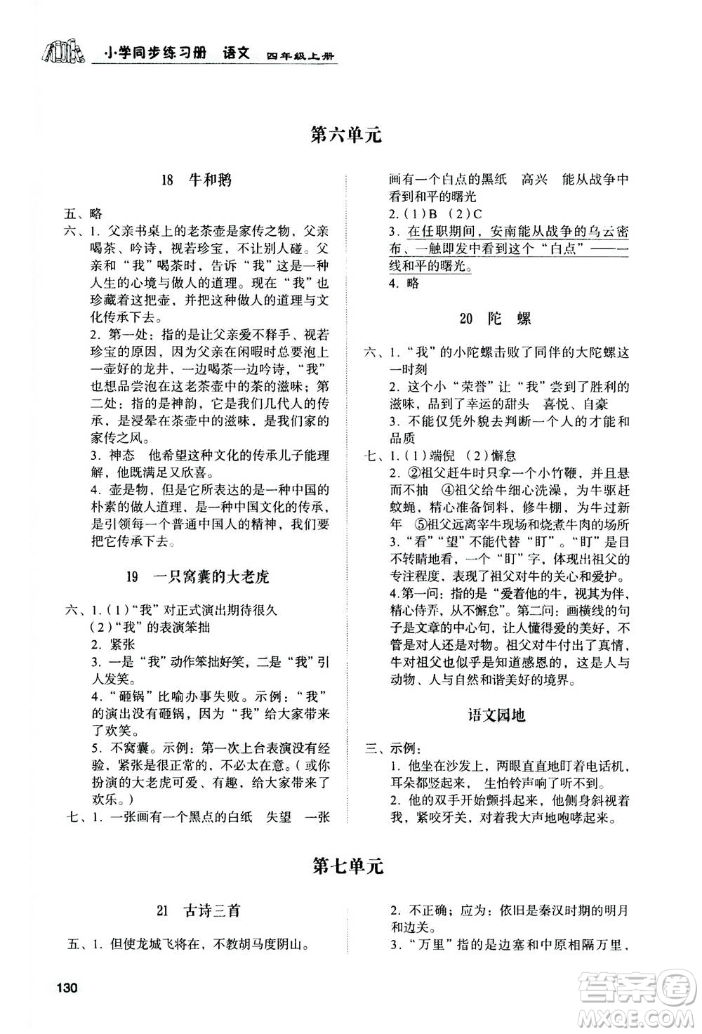 山東人民出版社2020年小學同步練習冊語文四年級上冊人教版答案