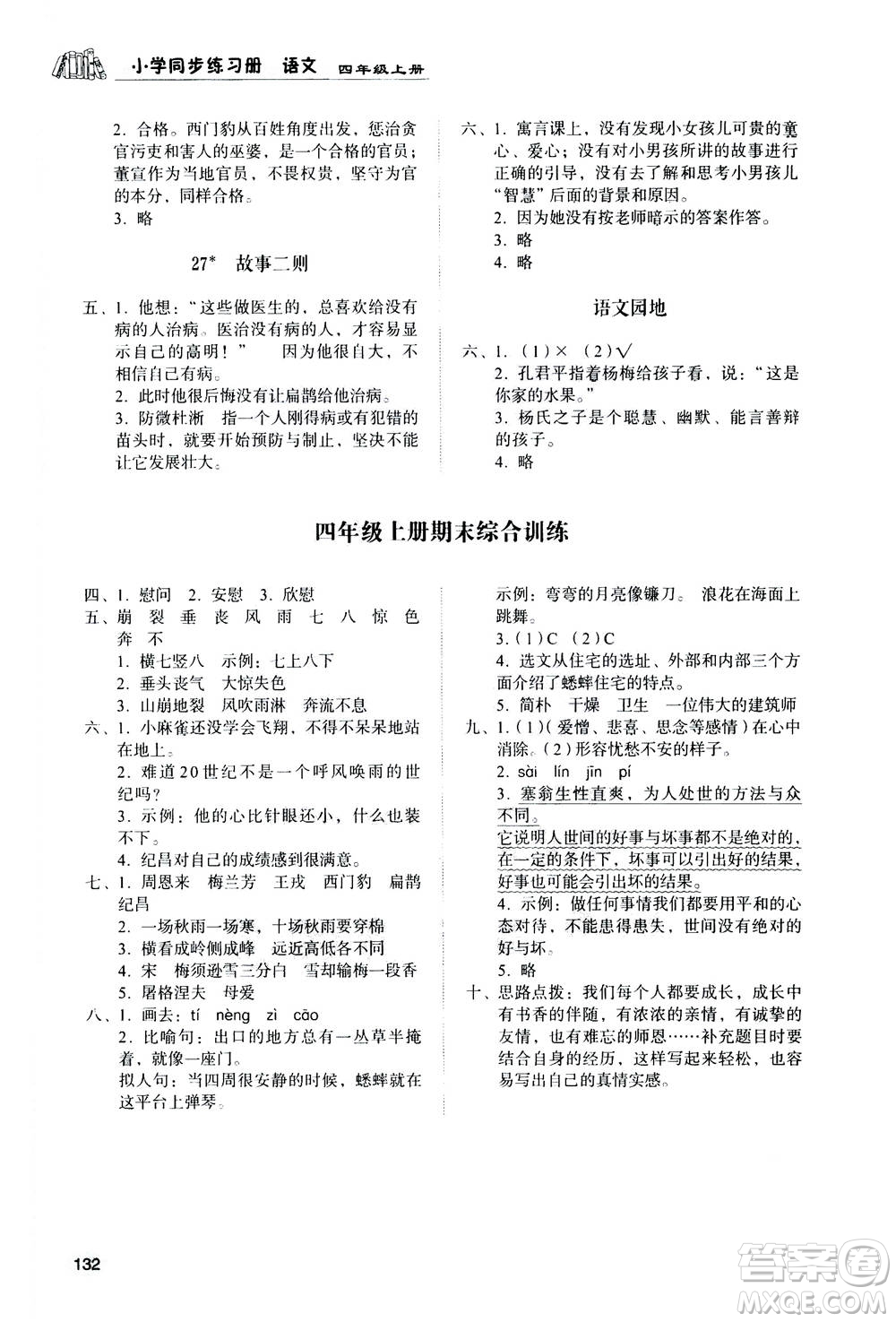 山東人民出版社2020年小學同步練習冊語文四年級上冊人教版答案