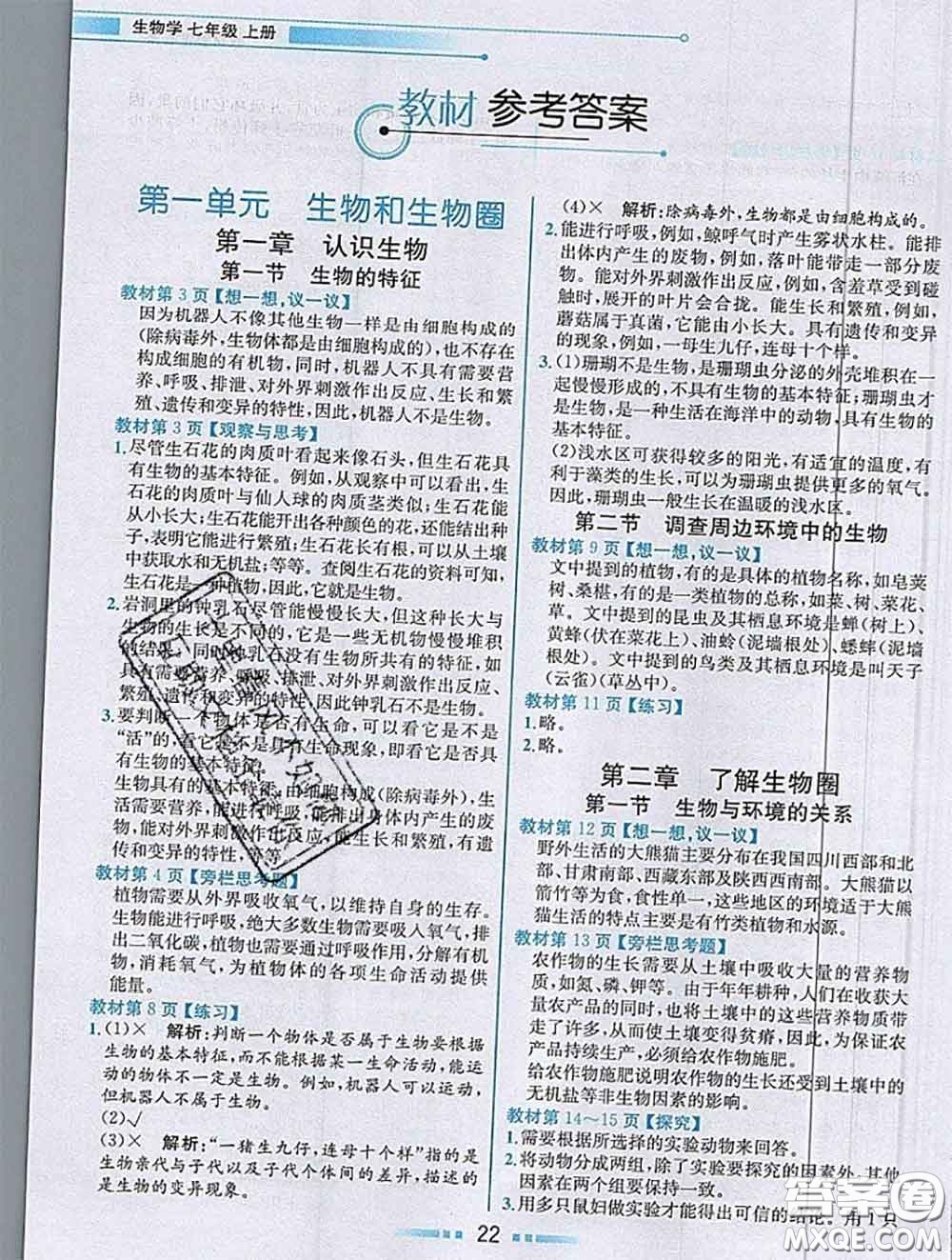 人民教育出版社2020秋課本教材七年級(jí)生物上冊(cè)人教版參考答案