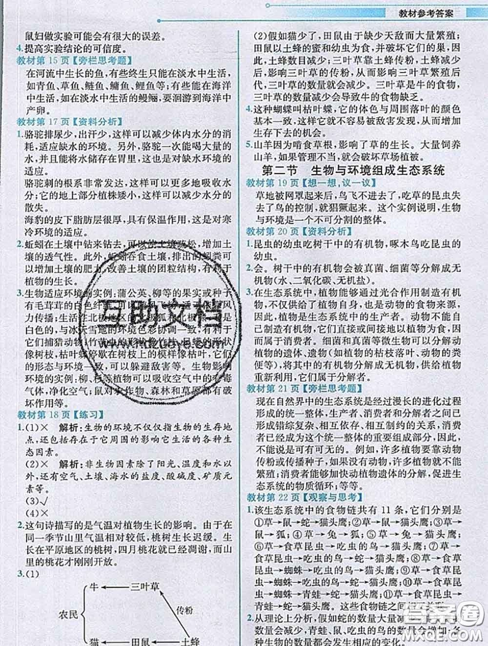 人民教育出版社2020秋課本教材七年級(jí)生物上冊(cè)人教版參考答案