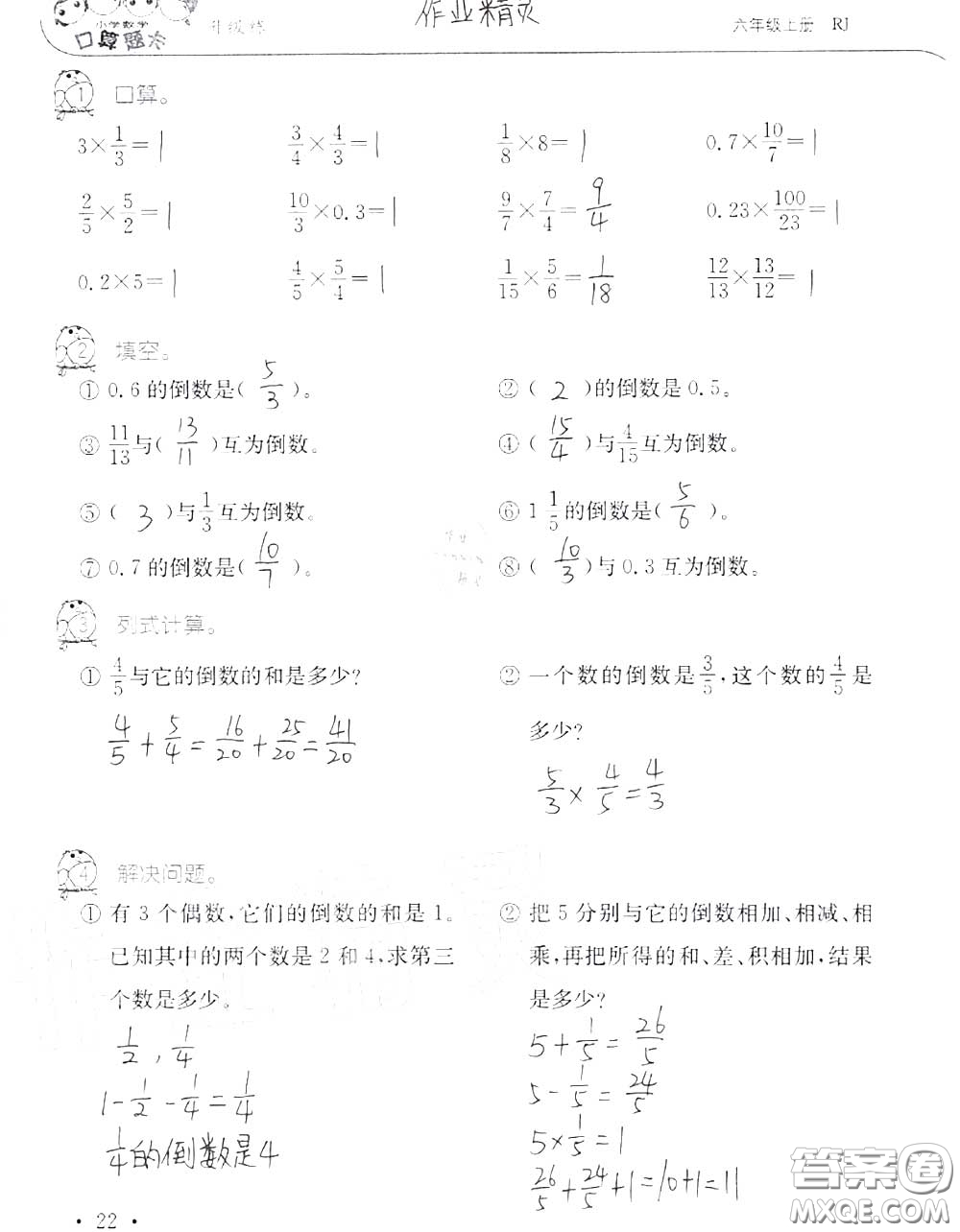 2020年秋口算題卡升級練六年級數(shù)學(xué)上冊人教版參考答案
