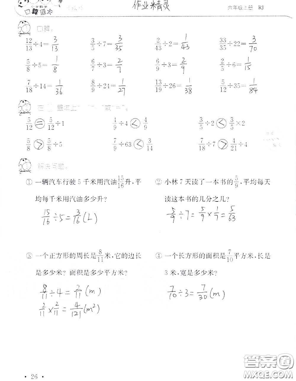 2020年秋口算題卡升級練六年級數(shù)學(xué)上冊人教版參考答案