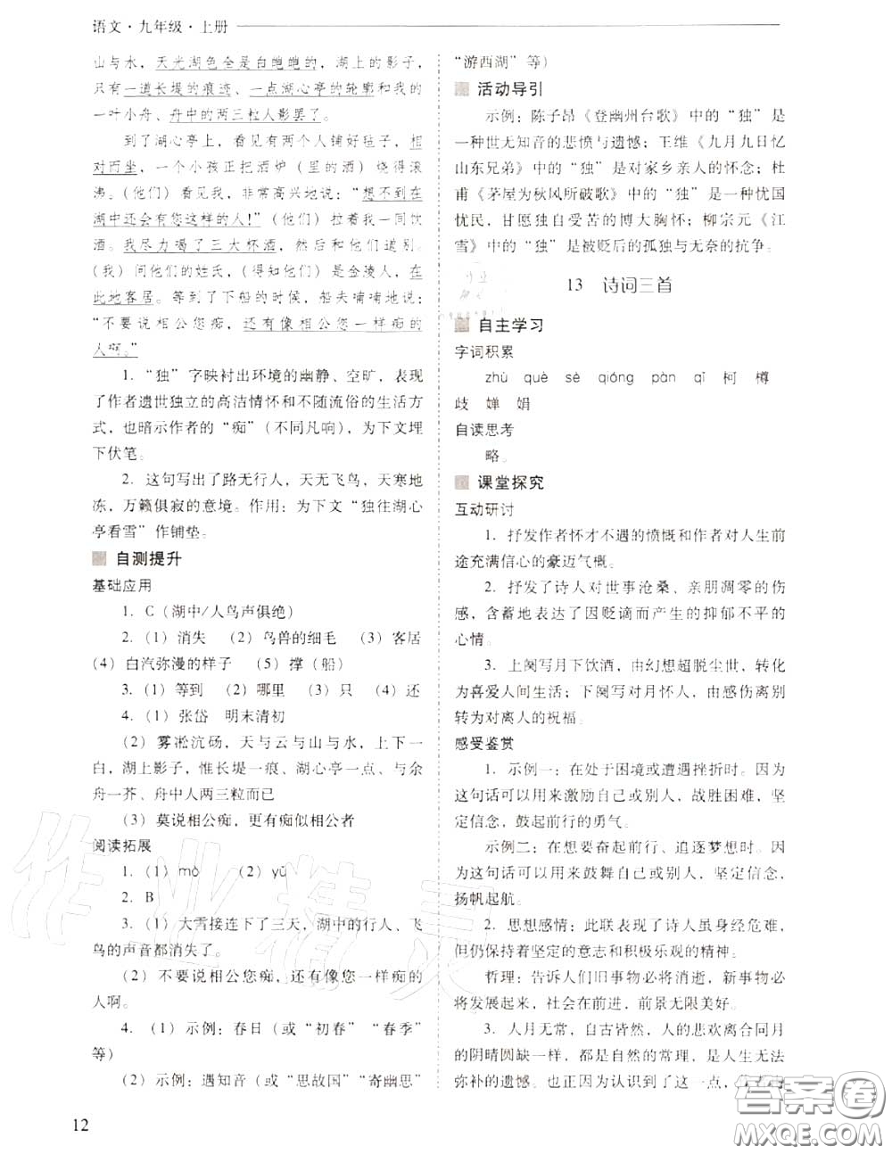 2020年新課程問題解決導(dǎo)學(xué)方案九年級語文上冊人教版答案