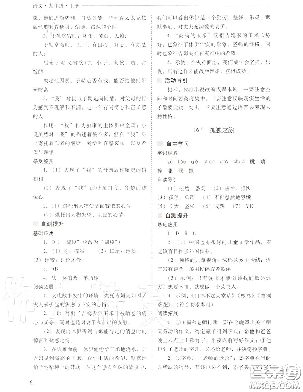 2020年新課程問題解決導(dǎo)學(xué)方案九年級語文上冊人教版答案
