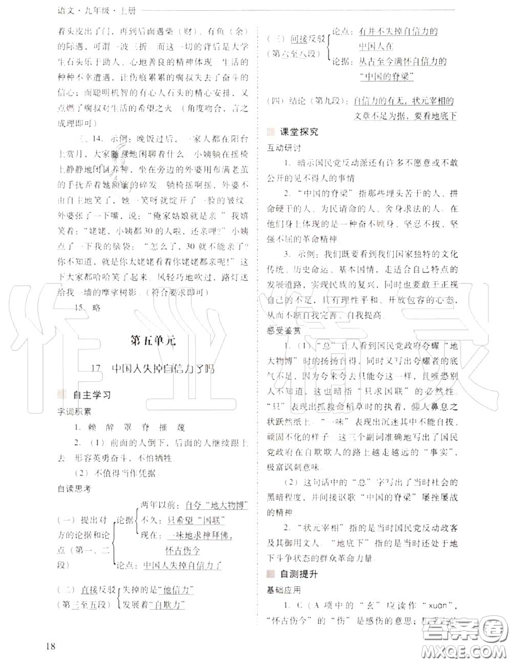 2020年新課程問題解決導(dǎo)學(xué)方案九年級語文上冊人教版答案