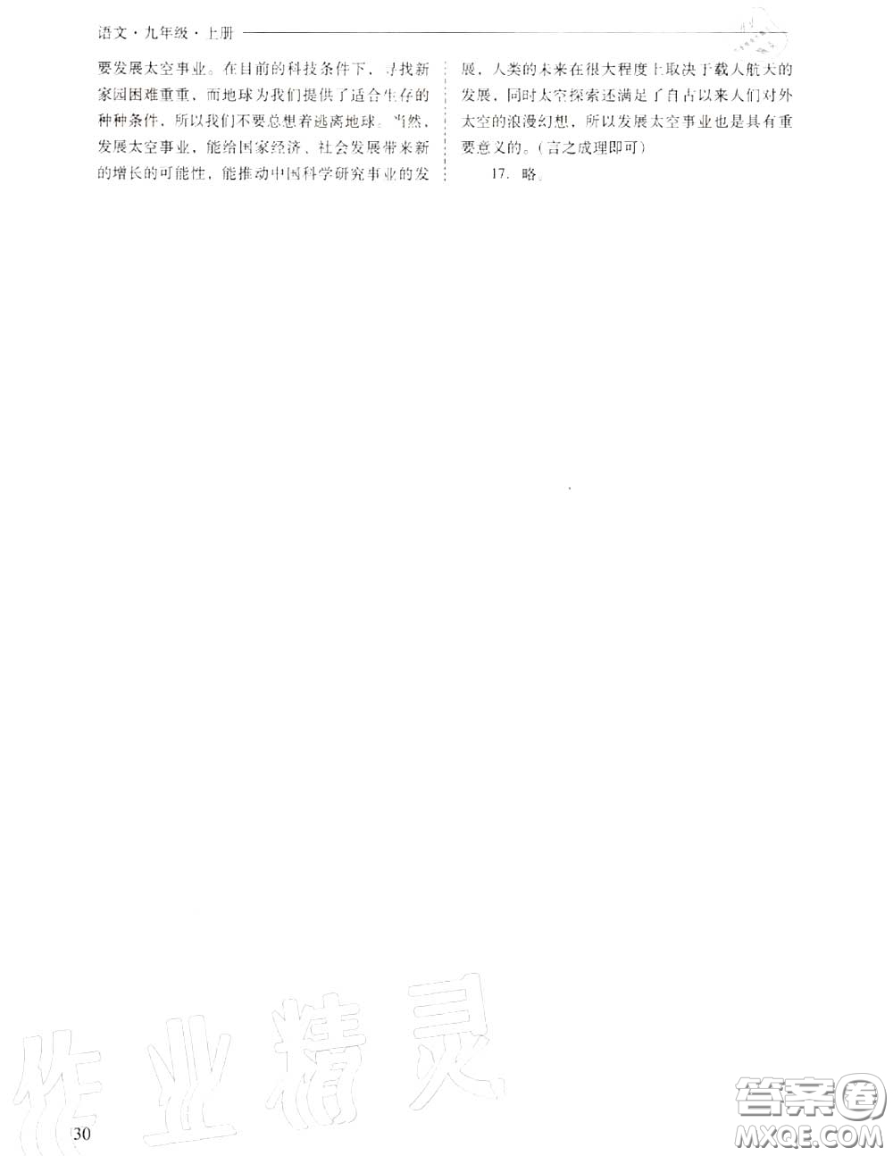2020年新課程問題解決導(dǎo)學(xué)方案九年級語文上冊人教版答案