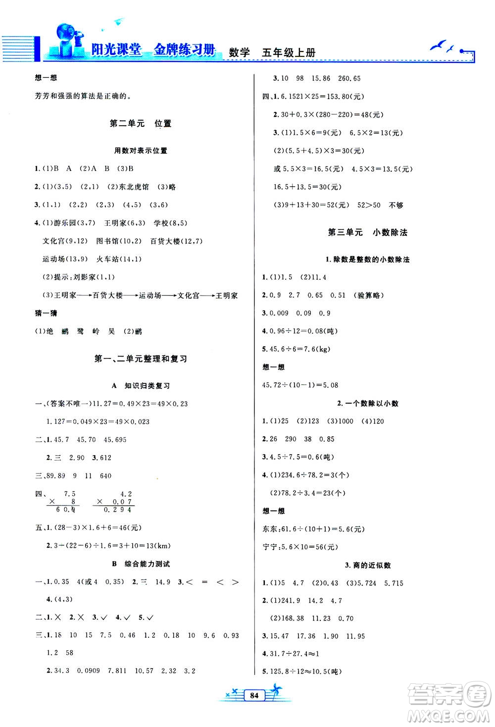 人民教育出版社2020年陽光課堂金牌練習(xí)冊(cè)數(shù)學(xué)五年級(jí)上冊(cè)人教版答案