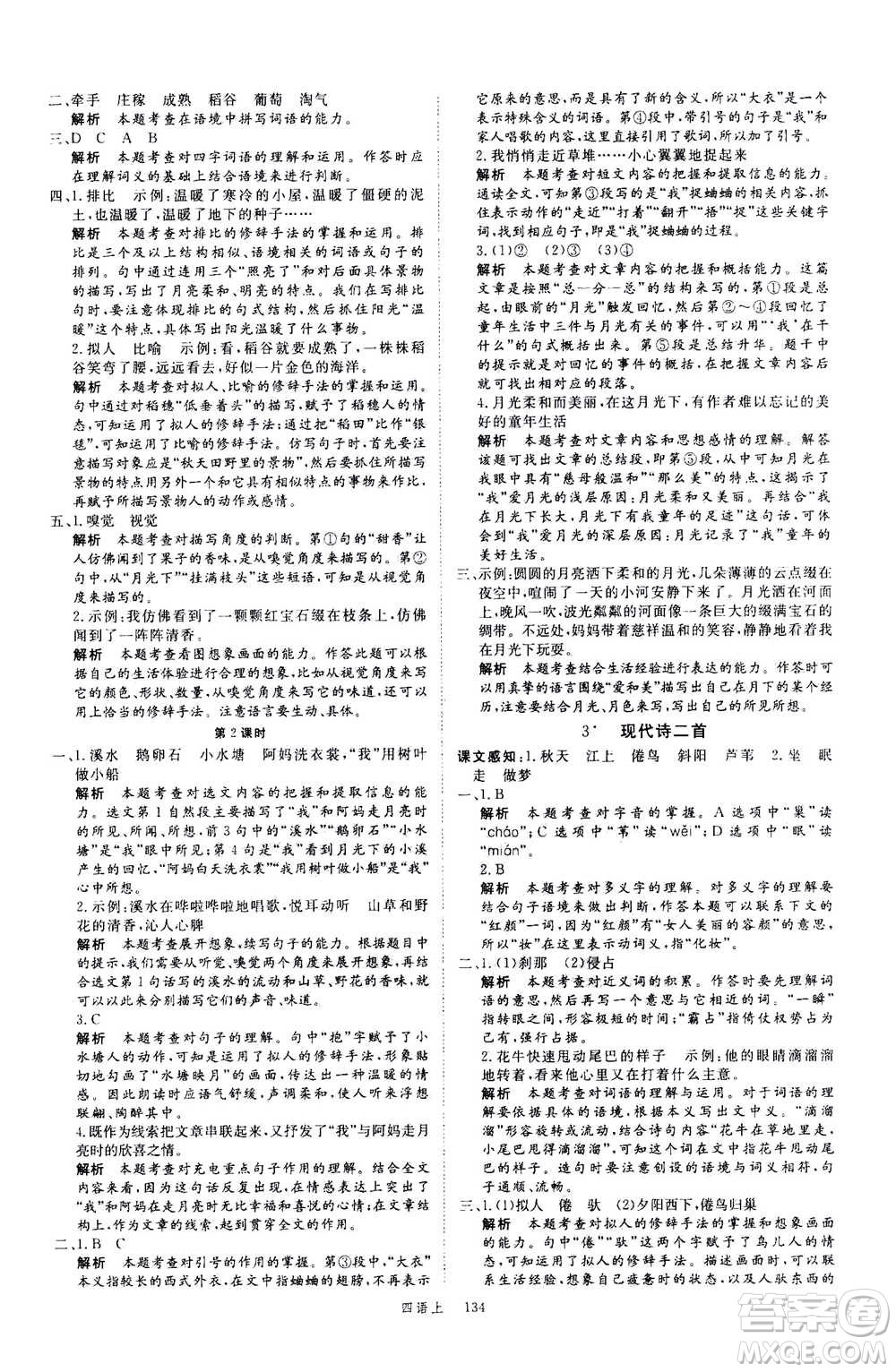延邊大學(xué)出版社2020年新領(lǐng)程語文四年級(jí)上冊(cè)人教版答案