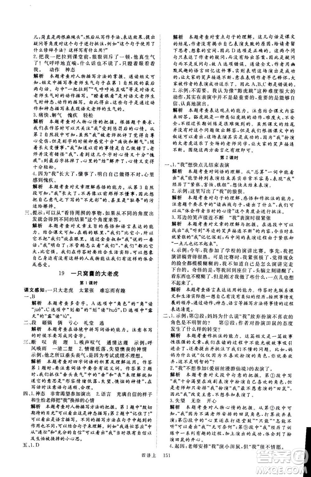 延邊大學(xué)出版社2020年新領(lǐng)程語文四年級(jí)上冊(cè)人教版答案