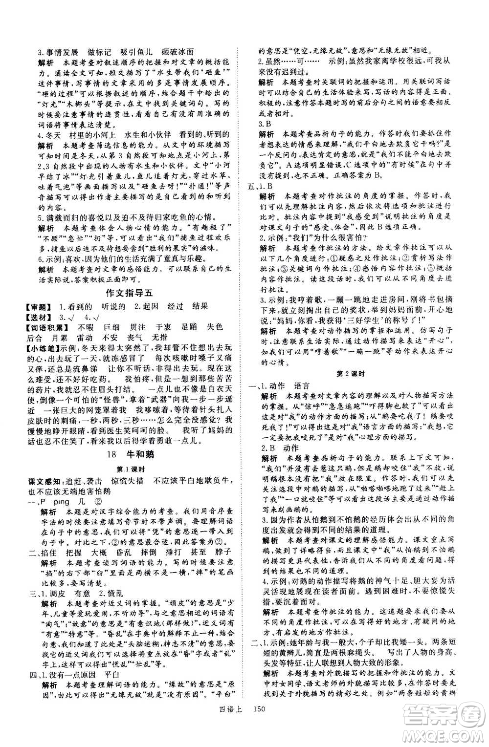 延邊大學(xué)出版社2020年新領(lǐng)程語文四年級(jí)上冊(cè)人教版答案