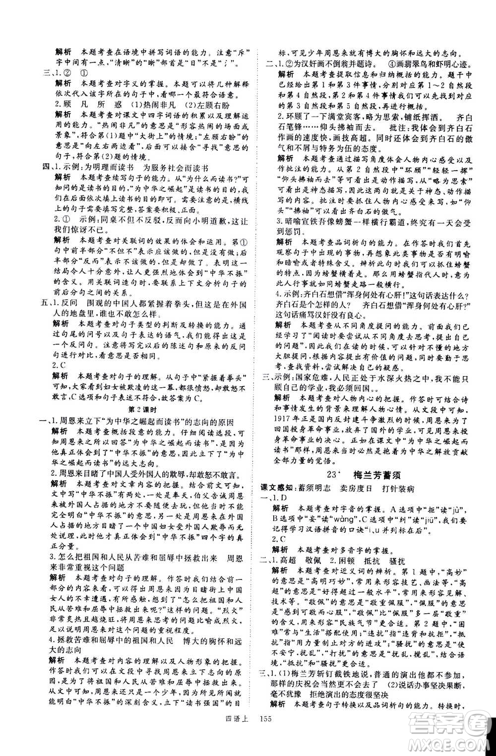延邊大學(xué)出版社2020年新領(lǐng)程語文四年級(jí)上冊(cè)人教版答案