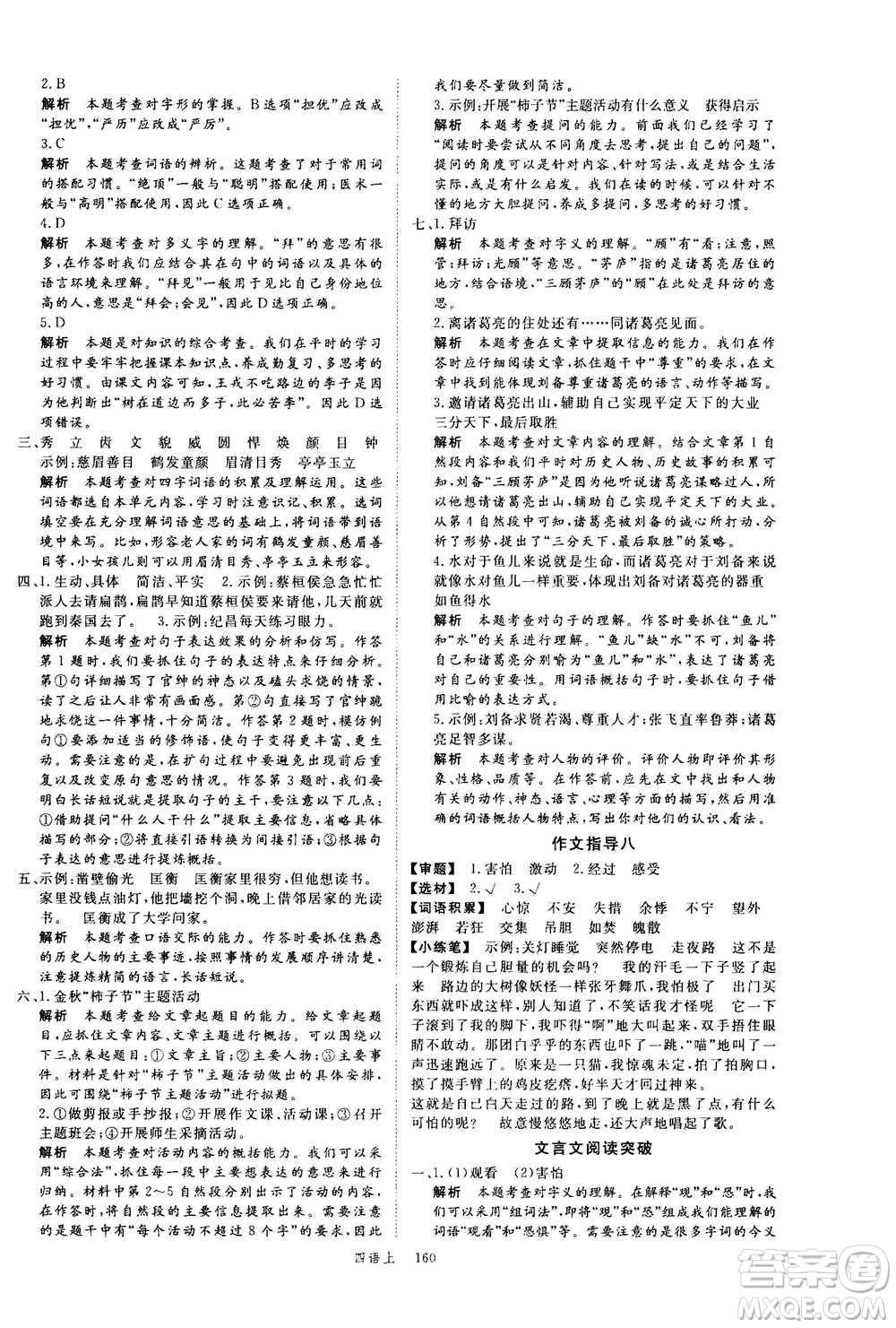 延邊大學(xué)出版社2020年新領(lǐng)程語文四年級(jí)上冊(cè)人教版答案