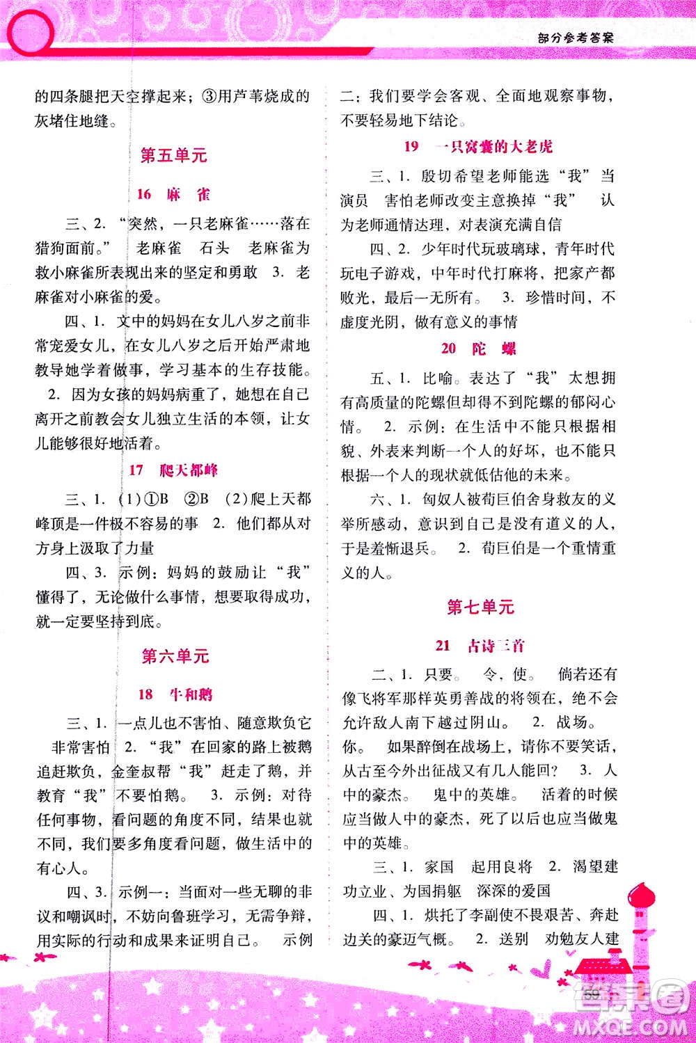 人民教育出版社2020年新課程學(xué)習(xí)輔導(dǎo)語文四年級上冊統(tǒng)編版答案