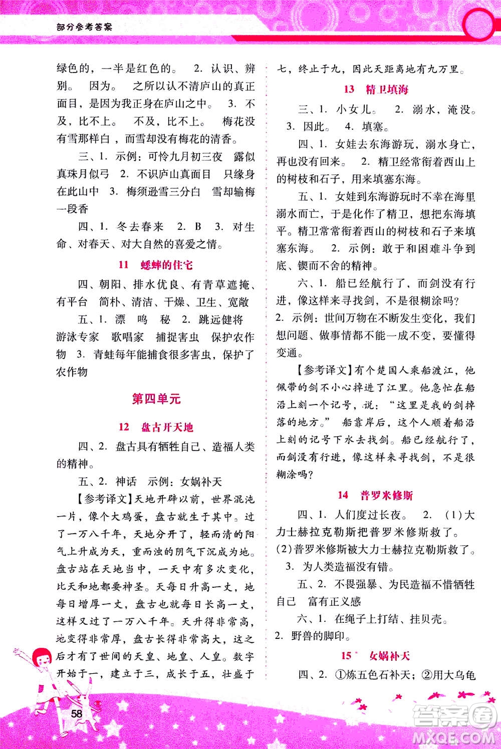 人民教育出版社2020年新課程學(xué)習(xí)輔導(dǎo)語文四年級上冊統(tǒng)編版答案