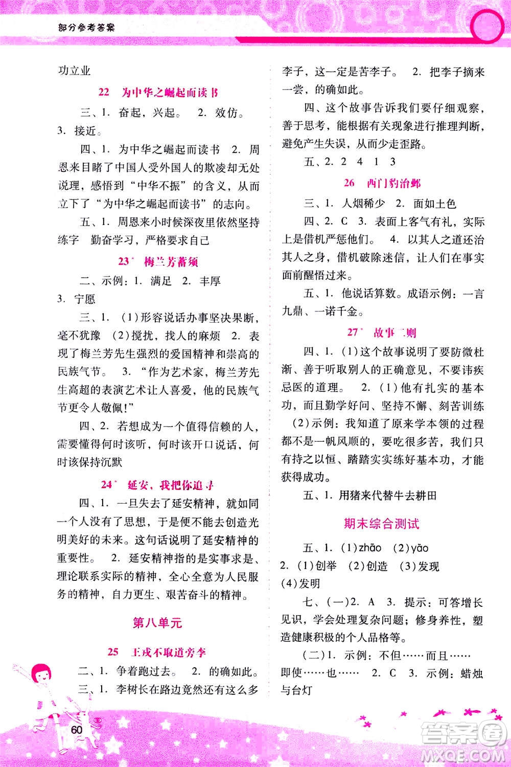 人民教育出版社2020年新課程學(xué)習(xí)輔導(dǎo)語文四年級上冊統(tǒng)編版答案