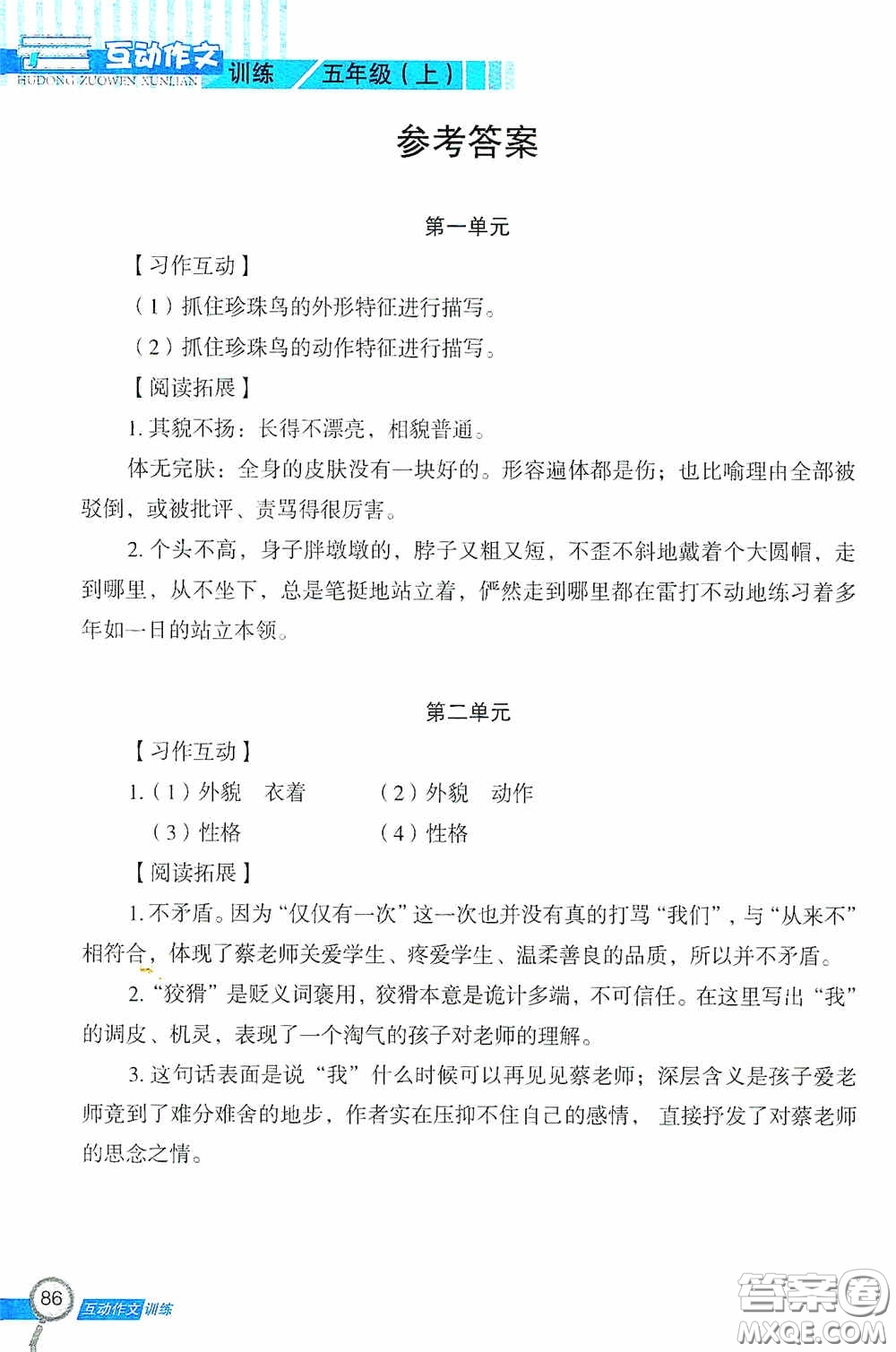 二十一世紀(jì)出版社2020互動作文訓(xùn)練五年級上冊答案